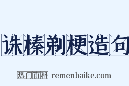 诛榛剃梗造句是什么意思的图片